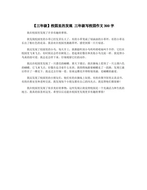 【三年级】校园里的发现 三年级写校园作文300字