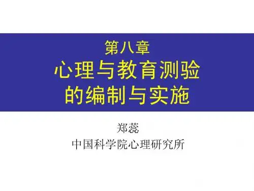 07-心理与教育测量问卷的编制与实施