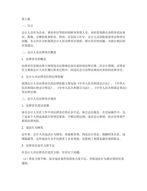 会计人员法律责任现状(3篇)