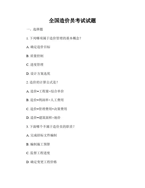 全国造价员考试试题