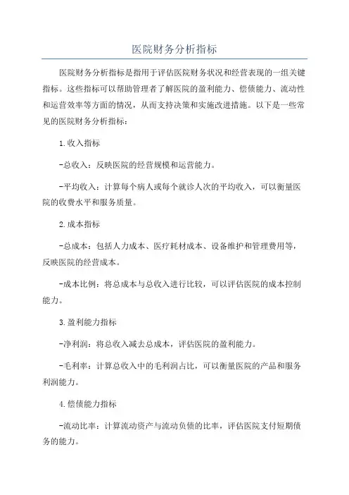 医院财务分析指标