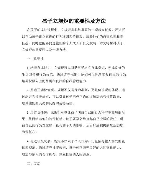孩子立规矩的重要性及方法