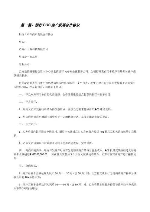 银行POS商户发展合作协议(精选五篇)[修改版]