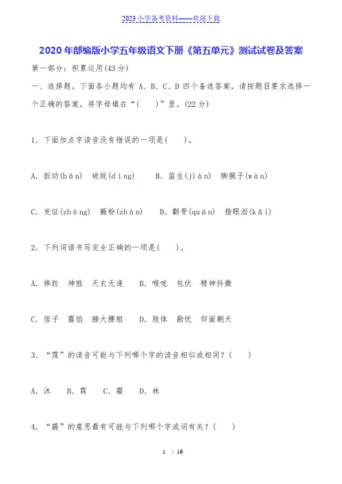 2020年部编版小学五年级语文下册《第五单元》测试试卷及答案