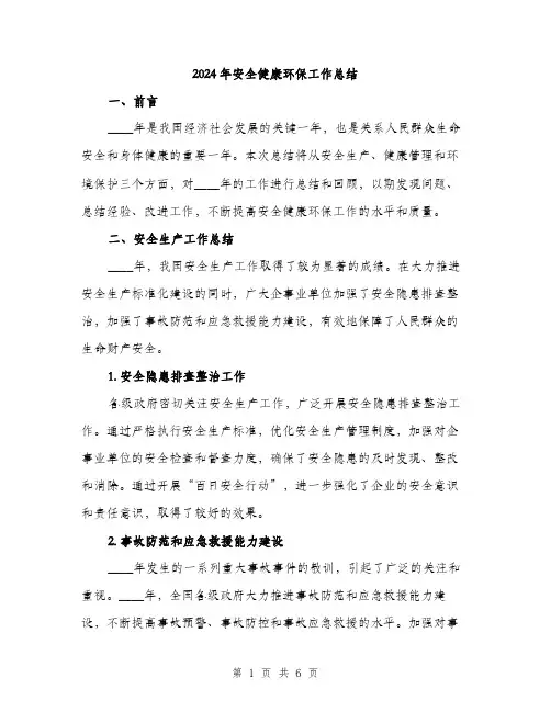 2024年安全健康环保工作总结(2篇)