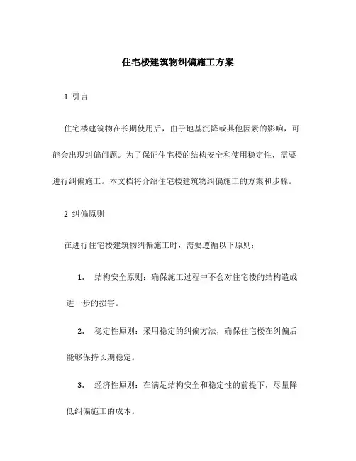 住宅楼建筑物纠偏施工方案