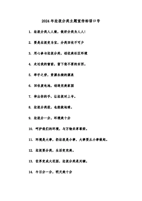 2024年垃圾分类主题宣传标语口号(2篇)