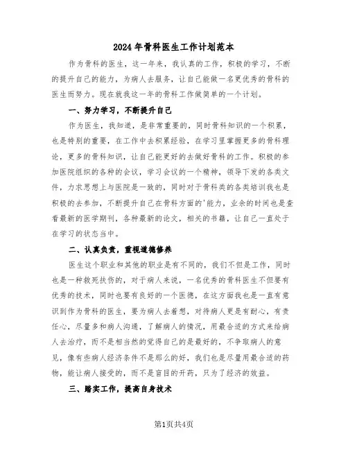 2024年骨科医生工作计划范本(二篇)