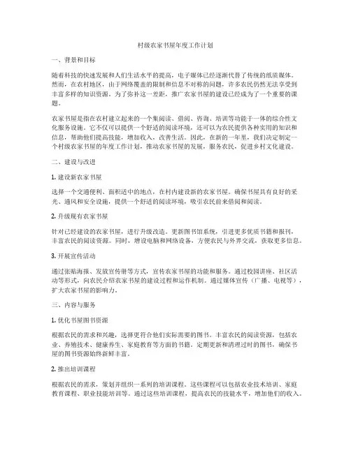 村级农家书屋年度工作计划