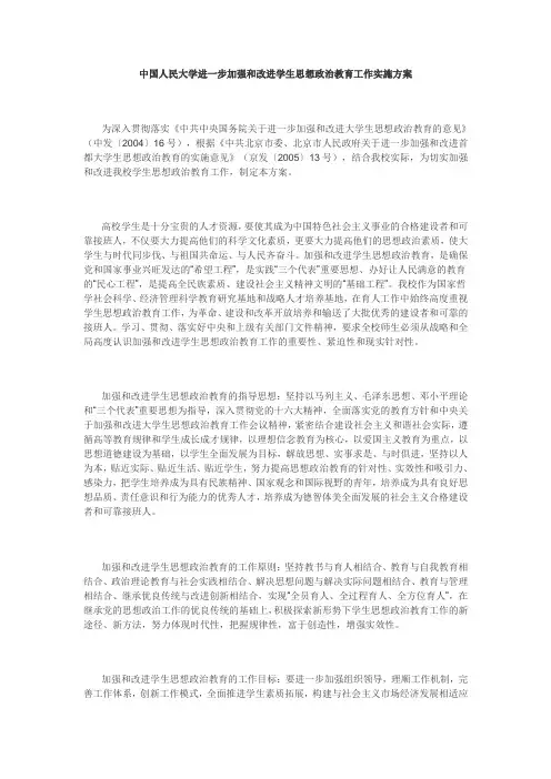 中国人民大学进一步加强和改进学生思想政治教育工作实施方案