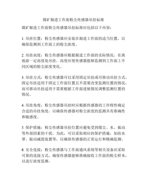 煤矿掘进工作面粉尘传感器吊挂标准