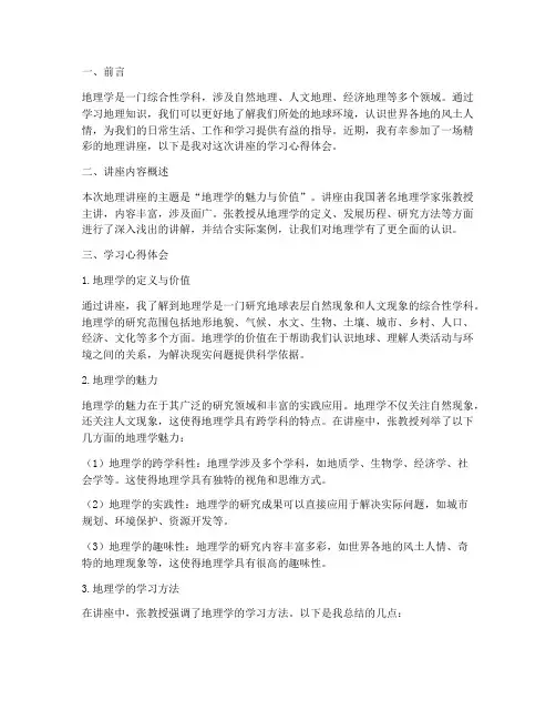 地理讲座学习心得体会