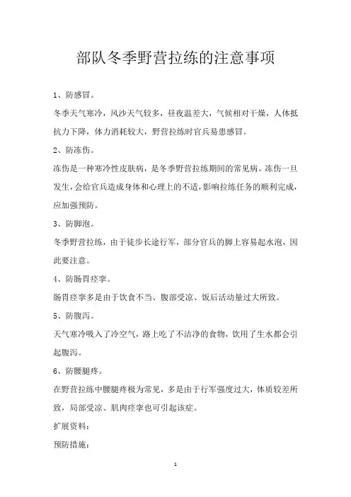 部队冬季野营拉练的注意事项