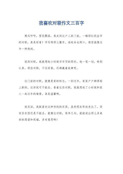 我喜欢对联作文三百字