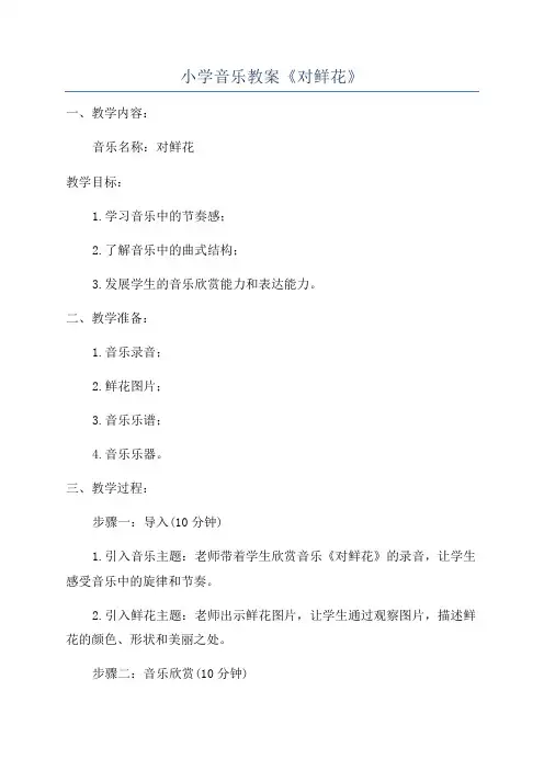 小学音乐教案《对鲜花》
