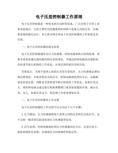电子压差控制器工作原理