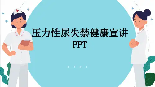 压力性尿失禁健康宣讲PPT