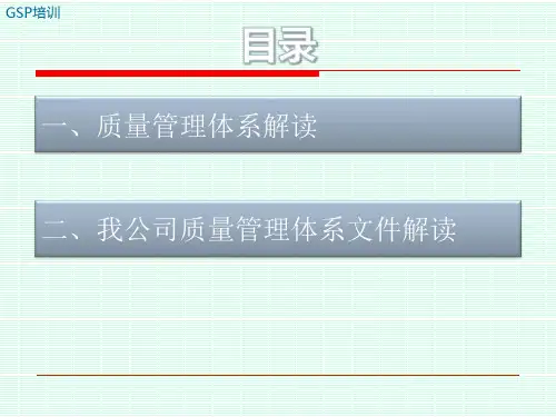 GSP质量管理体系培训