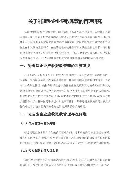 关于制造型企业应收账款的管理研究