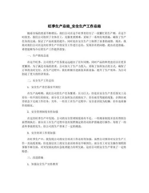 旺季生产总结_安全生产工作总结
