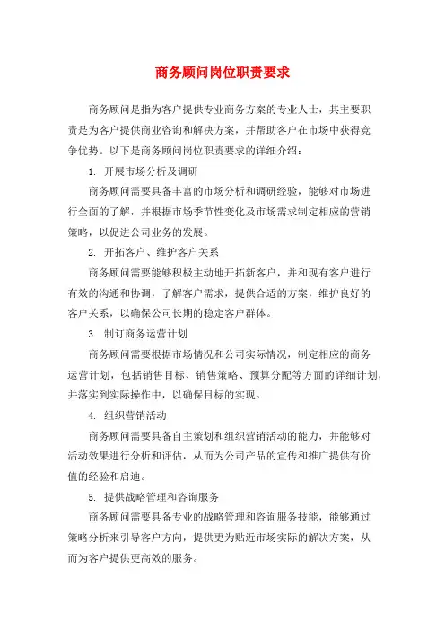 商务顾问岗位职责要求
