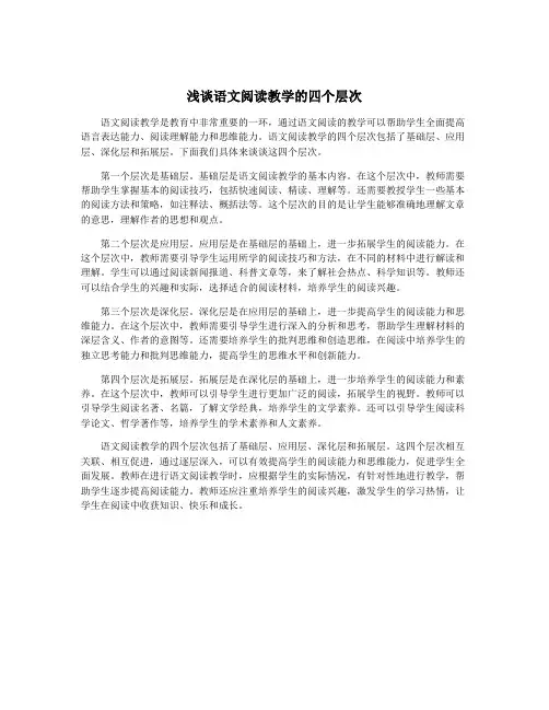 浅谈语文阅读教学的四个层次