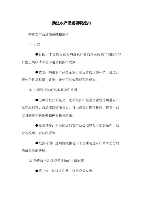 购进农产品进项税抵扣