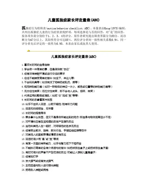 ABC儿童孤独症家长评定量表(ABC)
