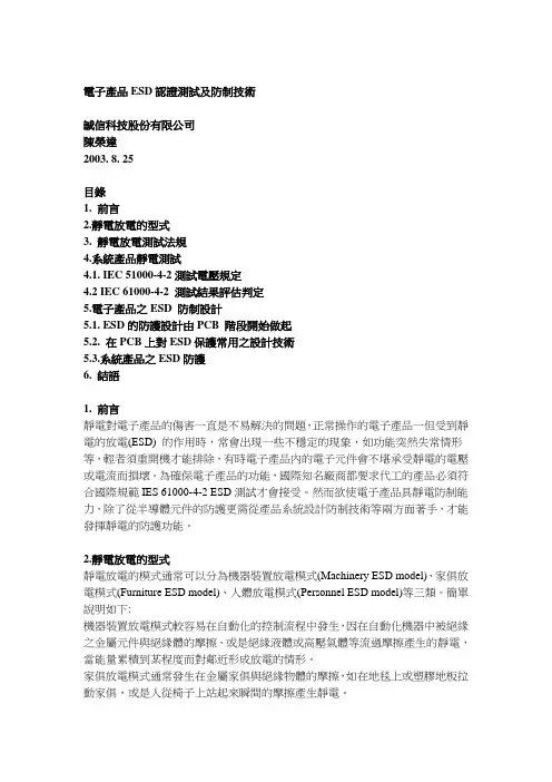 电子产品ESD认证测试及防制技术