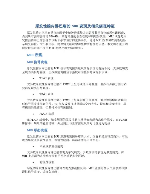 原发性脑内淋巴瘤的MRI表现及相关病理特征