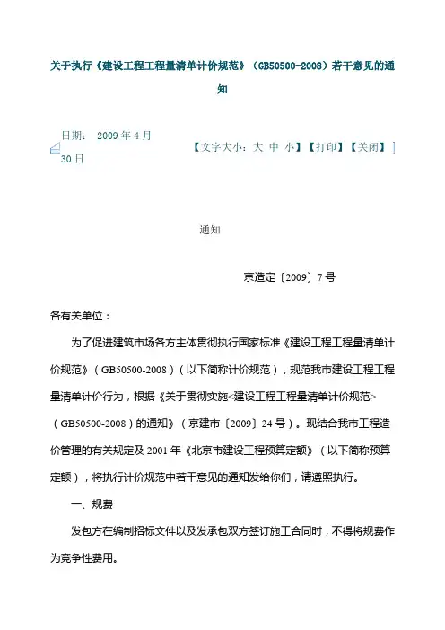 关于执行《建设工程工程量清单计价规范》(GB50500-2008)若干意见的通知