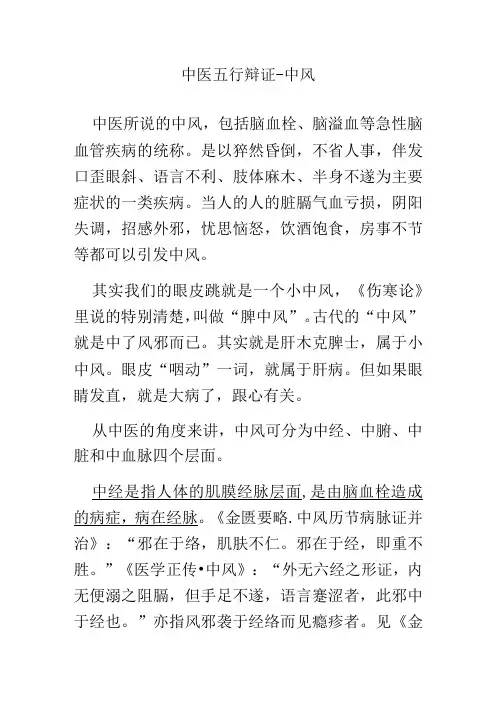 中医五行辩证中风