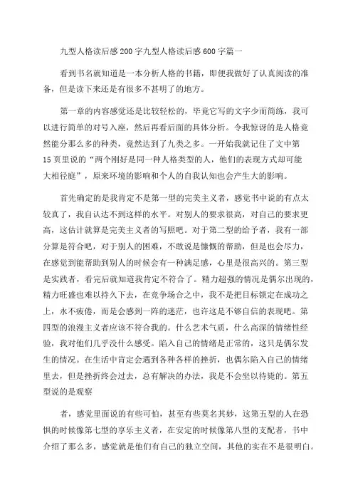 2023年九型人格读后感200字九型人格读后感600字(4篇)
