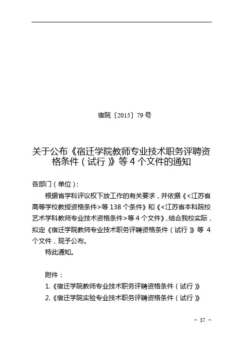 关于公布《宿迁学院教师专业技术职务评聘资格条件(试行)》等4个文件的通知