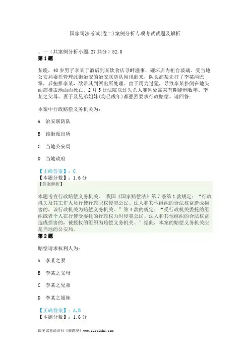 2014年国家司法考试(卷二)案例分析专项考试试题及解析