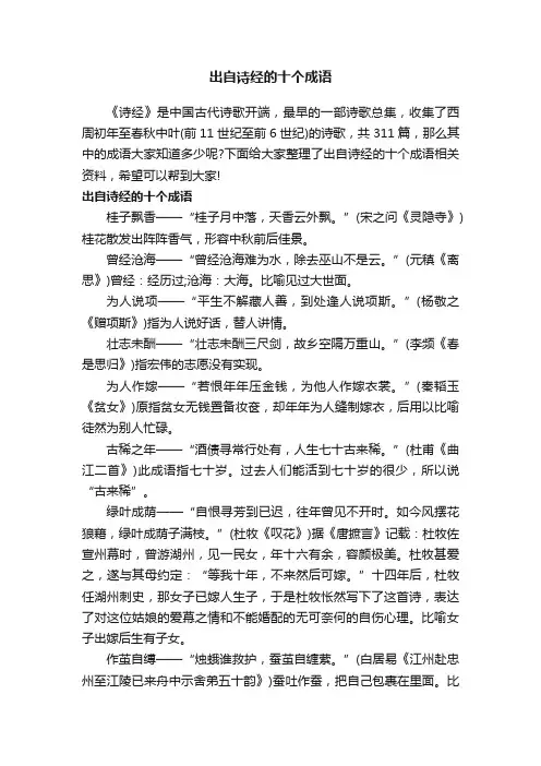 出自诗经的十个成语