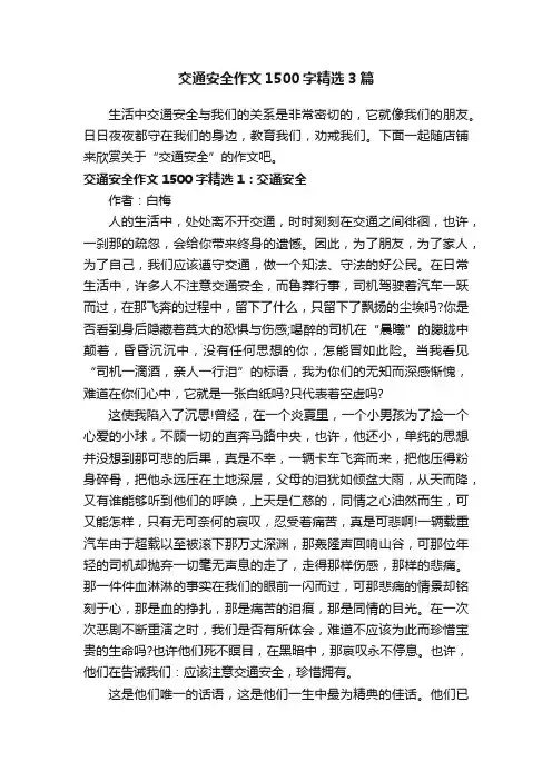 交通安全作文1500字精选3篇