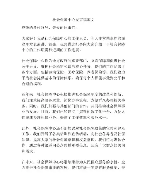 社会保障中心发言稿范文