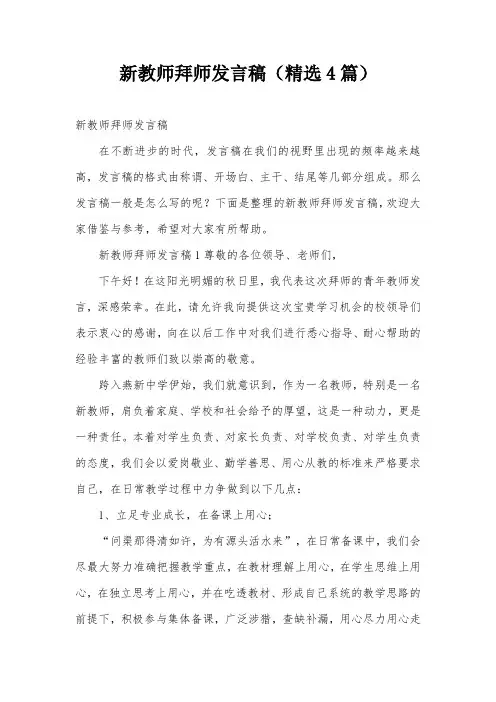 新教师拜师发言稿(精选4篇)