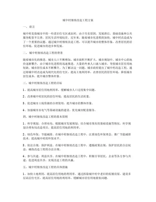 城中村继续改造工程方案