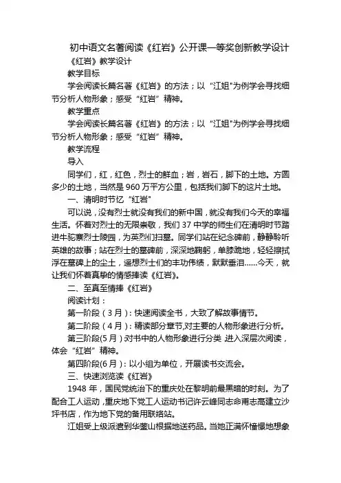 初中语文名著阅读《红岩》公开课一等奖创新教学设计