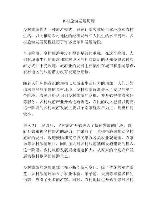 乡村旅游发展历程