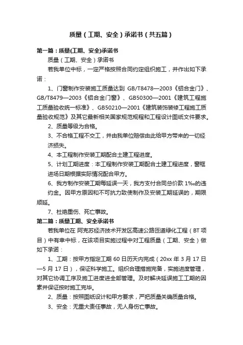 质量（工期、安全）承诺书（共五篇）
