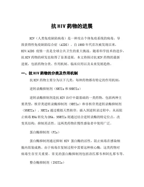 抗HIV药物的进展