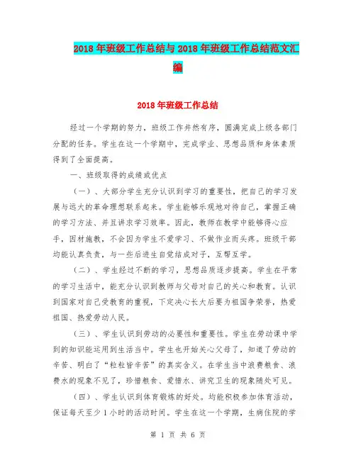 2018年班级工作总结与2018年班级工作总结范文汇编.doc
