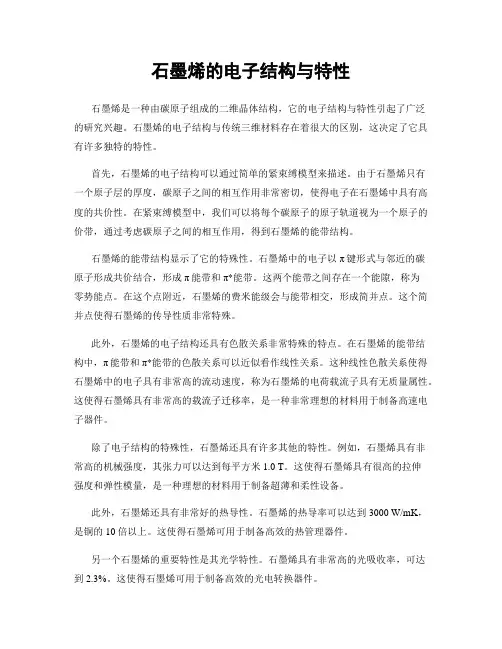石墨烯的电子结构与特性