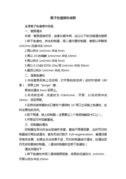 离子色谱操作说明