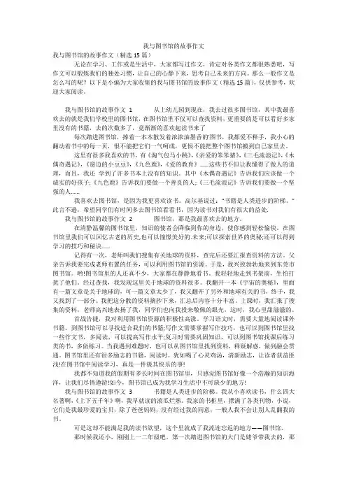 我与图书馆的故事作文
