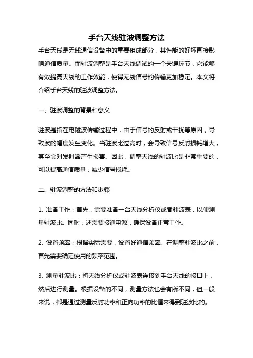 手台天线驻波调整方法