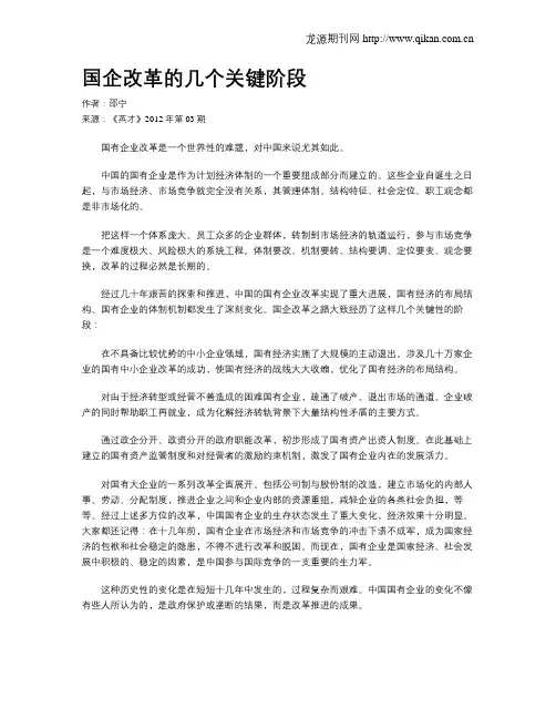 国企改革的几个关键阶段